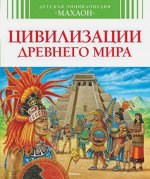 Франсуаза Перруден: Цивилизации Древнего Мира