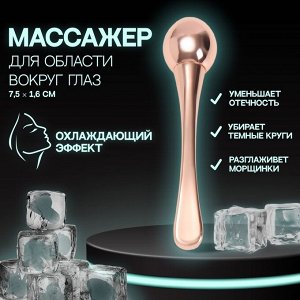 Массажёр для лица, с шариком, 7,5 × 1,6 см, цвет розовое золото