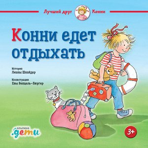 Л. Шнайдер "Конни едет отдыхать", книга для детей из серии "Конни — лучший друг"