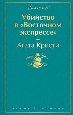 Кристи А. Убийство в "Восточном экспрессе" (волнующая бирюза)