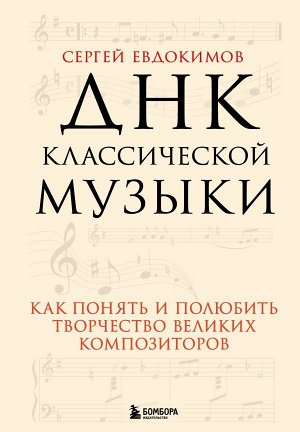 Евдокимов С.В. ДНК классической музыки. Как понять и полюбить творчество великих композиторов