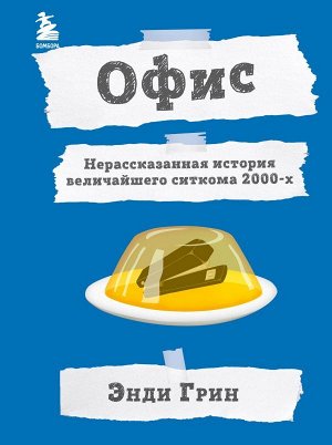 , Рейсс М. Офис. Нерассказанная история величайшего ситкома 2000-х.