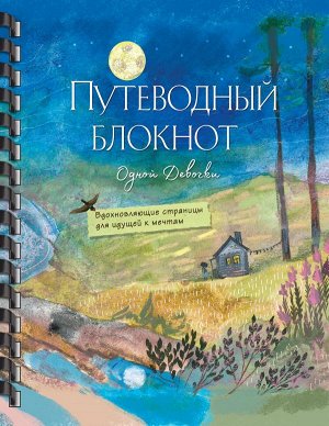 Фенина Анна, Круглова Ольга Путеводный блокнот одной девочки. Вдохновляющие страницы для идущей к мечтам. Полнолуние