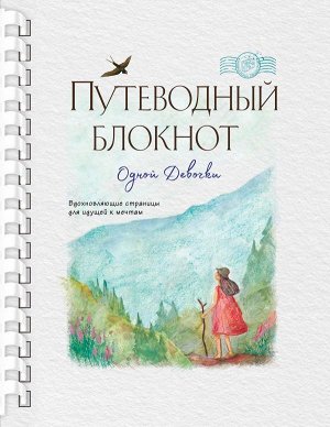 Фенина Анна, Круглова Ольга Путеводный блокнот одной девочки. Вдохновляющие страницы для идущей к мечтам. Странница