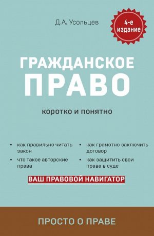 Усольцев Д.А. Гражданское право. Коротко и понятно. 4-е издание