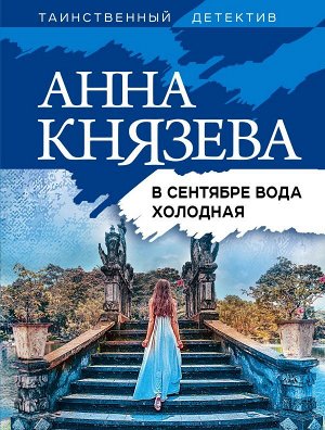 Князева А. В сентябре вода холодная