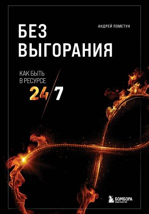 Пометун А.Г. Без выгорания. Как быть в ресурсе 24/7