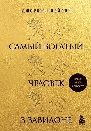 Клейсон Д. Самый богатый человек в Вавилоне (львы)