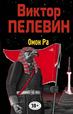 Пелевин В.О.Омон Ра