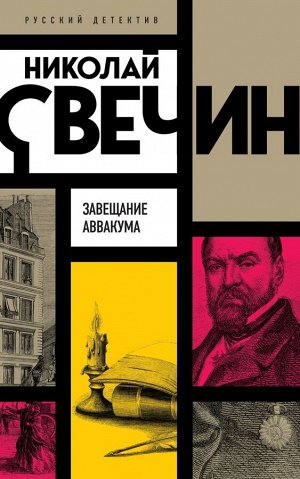 Свечин Н. Завещание Аввакума