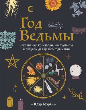 Гоэрти К. Год Ведьмы: заклинания, кристаллы, инструменты и ритуалы для целого года магии