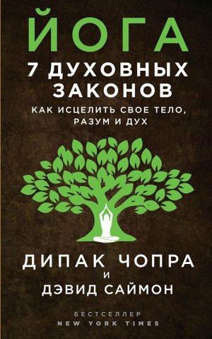 Чопра Д., Саймон Д. Йога: 7 духовных законов. Как исцелить свое тело, разум и дух