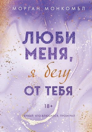 Монкомбл М. Люби меня, я бегу от тебя