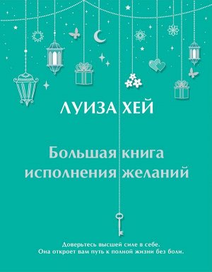 Луиза Хей Большая книга исполнения желаний