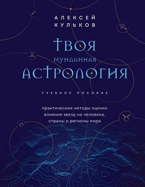 Кульков А.М. Твоя мунданная астрология. Учебное пособие. Практические методы оценки влияния звезд на человека, страны и регионы мира