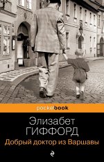 Гиффорд Э. Добрый доктор из Варшавы