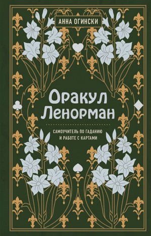 Огински А. Оракул Ленорман. Самоучитель по гаданию и предсказанию будущего