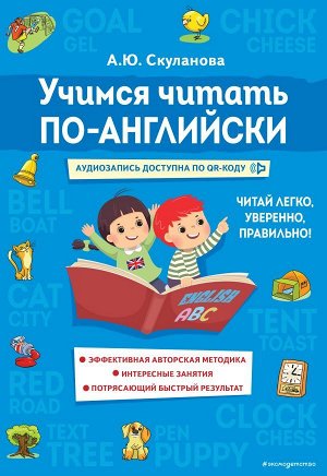 Скуланова А.Ю. Учимся читать по-английски