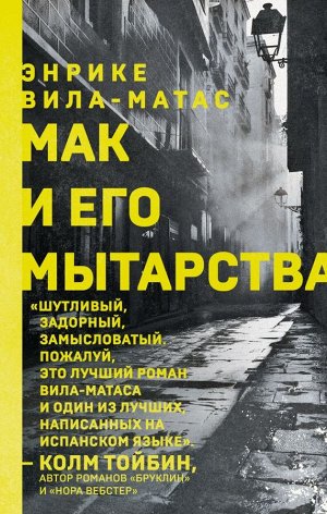 Вила-Матас Э.Мак и его мытарства