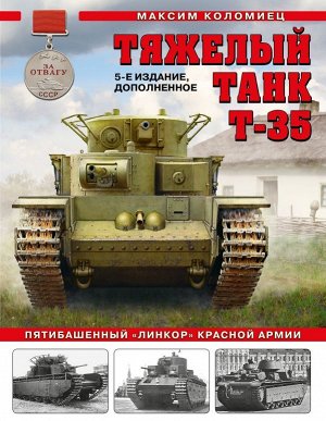 Коломиец М.В. Тяжелый танк Т-35: Пятибашенный «линкор» Красной Армии. 5-е издание, дополненное