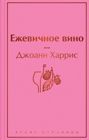 Харрис Дж. Ежевичное вино (волшебный фиолетовый)