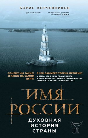 Борис Корчевников Имя России. Духовная история страны