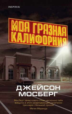 Мосберг Дж. Моя грязная Калифорния