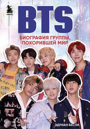 Бесли Э. BTS. Биография группы, покорившей мир