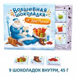 Набор шоколада Волшебная шоколадка от Деда Мороза