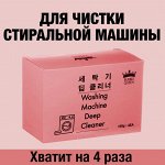 Средство для очистки стиральных машин.