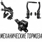 Механические и ободные велосипедные тормоза