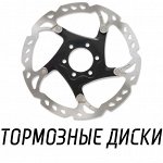 Тормозные диски (роторы) велосипедные