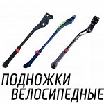 Подножки велосипедные