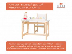 Комплект Растущей детской Polini KIDS ECO 400 SM Лесная сказка, 68Х55 см