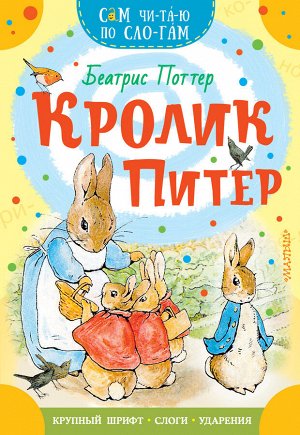 Поттер Б. Кролик Питер