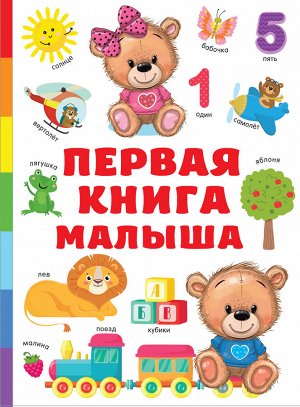 Дмитриева В.Г. Первая книга малыша