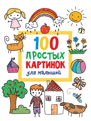 Дмитриева В.Г. 100 простых картинок для малышей