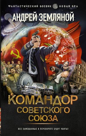Земляной А. Командор Советского Союза