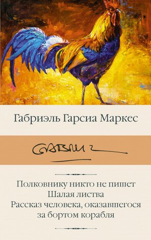 Гарсиа Маркес Г. Полковнику никто не пишет. Шалая листва. Рассказ человека, оказавшегося за бортом корабля