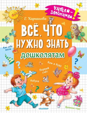 Карганова Е.Г. Всё, что нужно знать дошколятам. Первый счёт, Азбука, Как себя вести, Кем я буду, Времена года