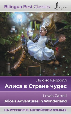 Кэрролл Л. Алиса в Стране чудес = Alice's Adventures in Wonderland (на русском и английском языках)
