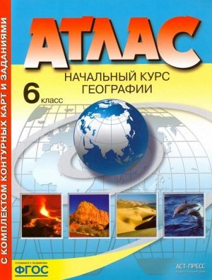 Комплект Атлас и контурные карты с заданиями 6 кл. Начальный курс географии (АСТ-Пресс)