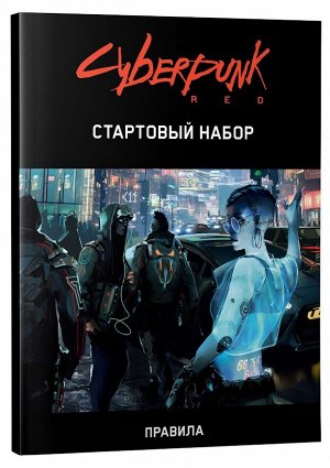 Cyberpunk Red. Стартовый набор. Настольная ролевая игра (на русском)