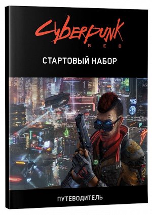 Cyberpunk Red. Стартовый набор. Настольная ролевая игра (на русском)