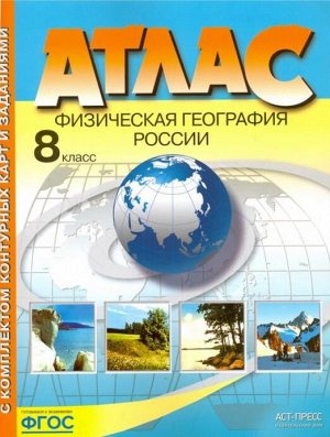 Комплект Атлас и контурные карты с заданиями 8 кл. Физическая география России (АСТ-Пресс)