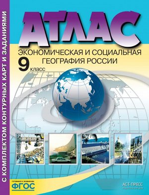 Комплект Атлас и контурные карты с заданиями 9 кл. Экономическая и социальная география (АСТ-Пресс)