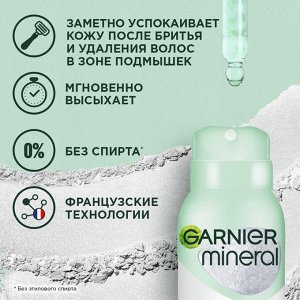 Garnier Дезодорант-антиперспирант спрей "Mineral Эффект Чистоты" без спирта, защита 48 часов, женский, 150 мл EXPS