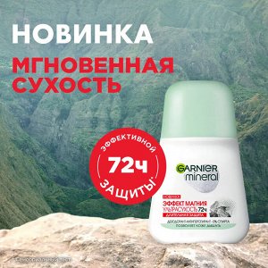 Garnier Mineral Дезодорант антиперспирант шариковый "Эффект магния Ультрасухость" с абсорбирующим магнием, защита 72 часа, женский, 50 мл EXPS