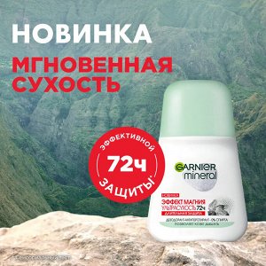 Garnier Дезодорант-антиперспирант шариковый "Эффект магния Ультрасухость" с абсорбирующим магнием, защита 72 часа, женский, 50 мл