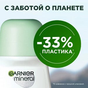 Garnier Mineral Дезодорант антиперспирант "Активный контроль+Клинически Протестировано" без спирта, роликовый, защита 72 часов,женский EXPS